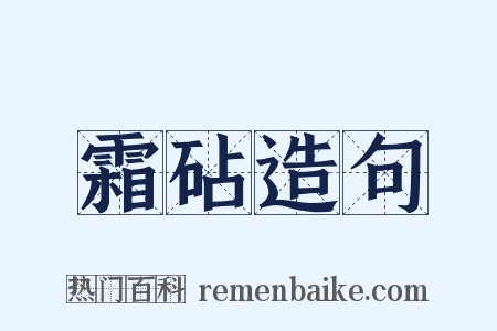 霜砧造句是什么意思的图片